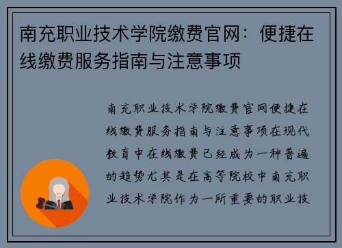 南充职业技术学院缴费官网：便捷在线缴费服务指南与注意事项