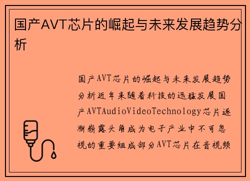 国产AVT芯片的崛起与未来发展趋势分析