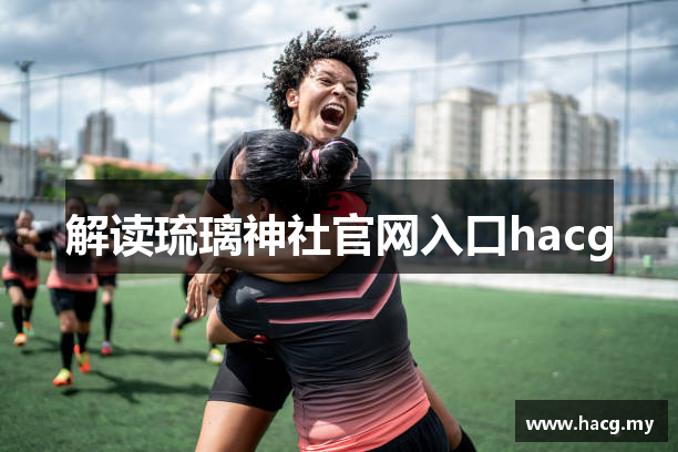 解读琉璃神社官网入口hacg